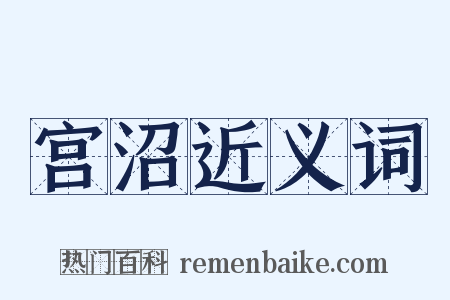 宫沼近义词是什么意思的图片